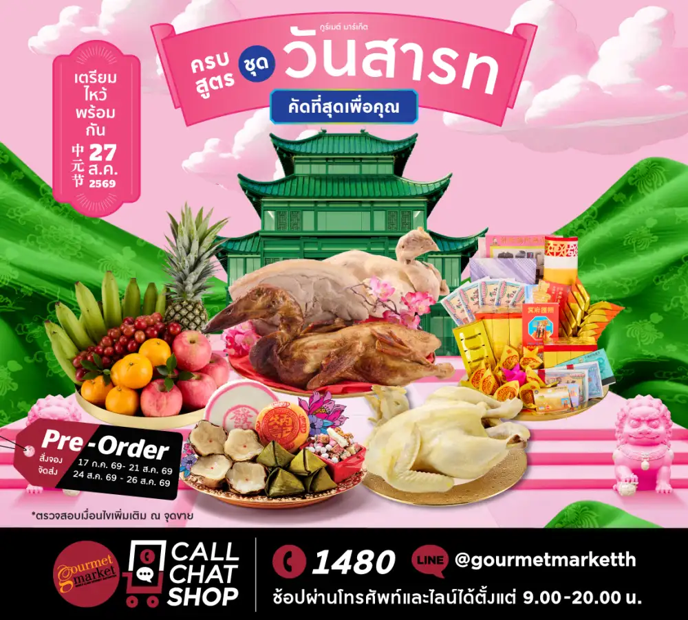 กูร์เมต์ มาร์เก็ต พร้อมเปิดพรีออร์เดอร์ชุดไหว้วันสารทจีน
