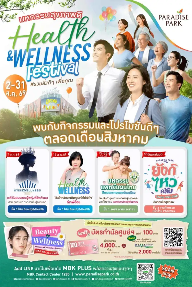 เช็กอินสุขภาพดีไปด้วยกัน! พาราไดซ์ พาร์ค เตรียมจัดมหกรรมสุขภาพสุดยิ่งใหญ่