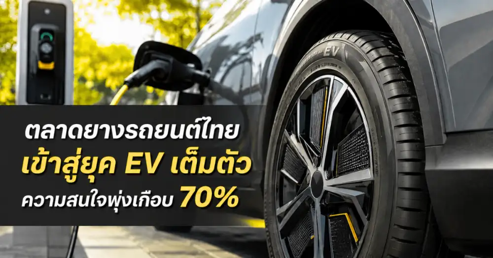 YellowTire เผยครึ่งปีแรก 2569 ตลาดยางออนไลน์ไทยเข้าสู่ยุค EV เต็มตัว ความสนใจยางรถ EV พุ่งแตะเกือบ 70%
