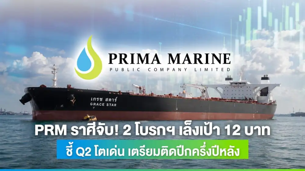 PRM ราศีจับ! 2 โบรกฯ เล็งเป้า 12 บาท ชี้ Q2 โตเด่น เตรียมติดปีกครึ่งปีหลัง