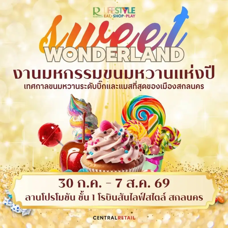 โรบินสันไลฟ์สไตล์ สกลนคร ชวนเช็กอิน 'SWEET WONDERLAND'