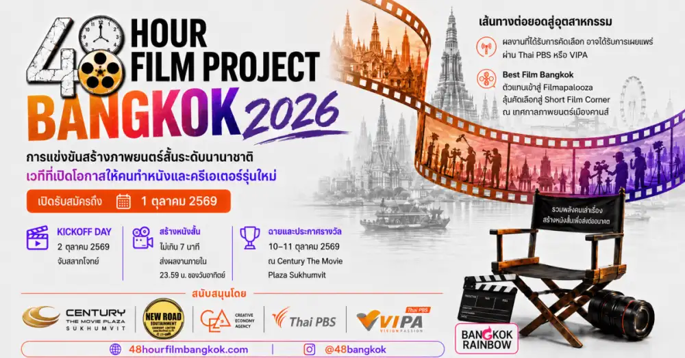 48 HOUR FILM PROJECT BANGKOK 2026 เปิดรับสมัครแล้ว ปักหมุดการแข่งขันครั้งแรกในเอเชียตะวันออกเฉียงใต้ประจำปีนี้ พร้อมเปิดเส้นทางหนังสั้นไทยสู่เวทีนานาชาติ