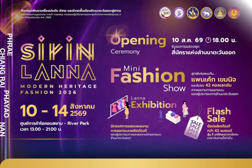 SIRIN LANNA: Modern Heritage Fashion 2026 ยกขบวนแฟชั่นล้านนาตะวันออกบุก ICONSIAM 10-14 สิงหาคมนี้