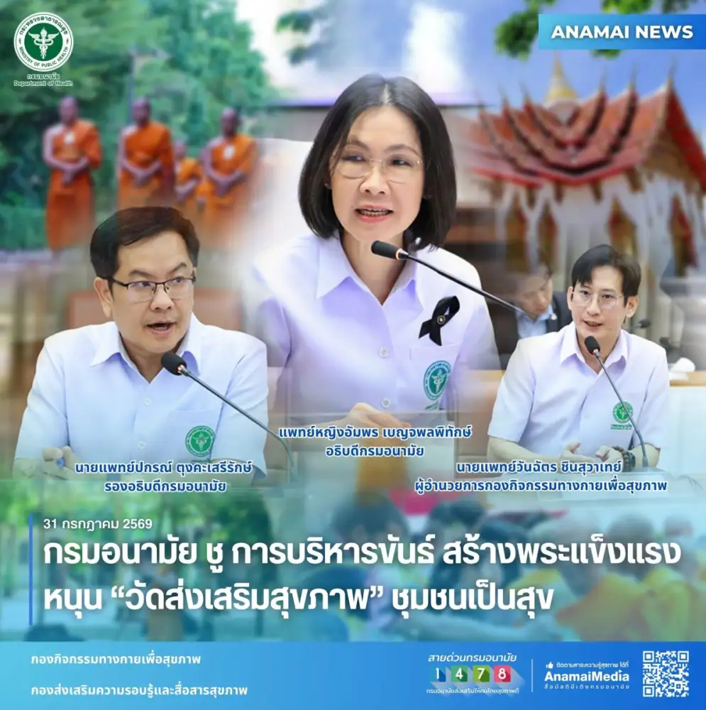 กรมอนามัย ชู การบริหารขันธ์ สร้างพระแข็งแรง หนุน