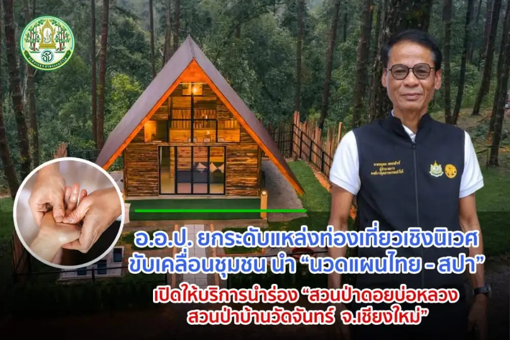 อ.อ.ป. ยกระดับแหล่งท่องเที่ยวเชิงนิเวศ ขับเคลื่อนชุมชน นำ