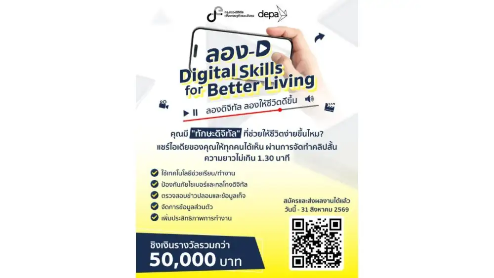 ดีป้า ชวนประกวดคลิปสั้น แชร์ไอเดียการใช้ดิจิทัลอย่างสร้างสรรค์และปลอดภัย ไปกับกิจกรรม ลอง-D Digital Skills for Better Living