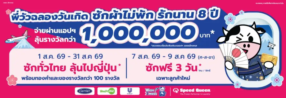 WASH ฉลอง 8 ปี WashXpress จัดแคมเปญใหญ่