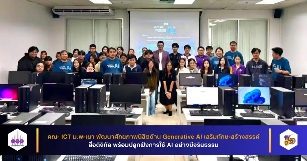 คณะ ICT ม.พะเยา พัฒนาศักยภาพนิสิตด้าน Generative AI เสริมทักษะสร้างสรรค์สื่อดิจิทัล พร้อมปลูกฝังการใช้ AI อย่างมีจริยธรรม