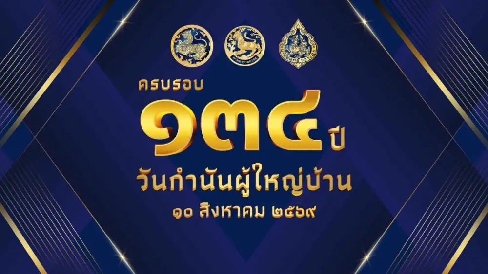 มหาดไทยเตรียมจัดงานวันกำนันผู้ใหญ่บ้าน ประจำปี 2569 เชิดชู