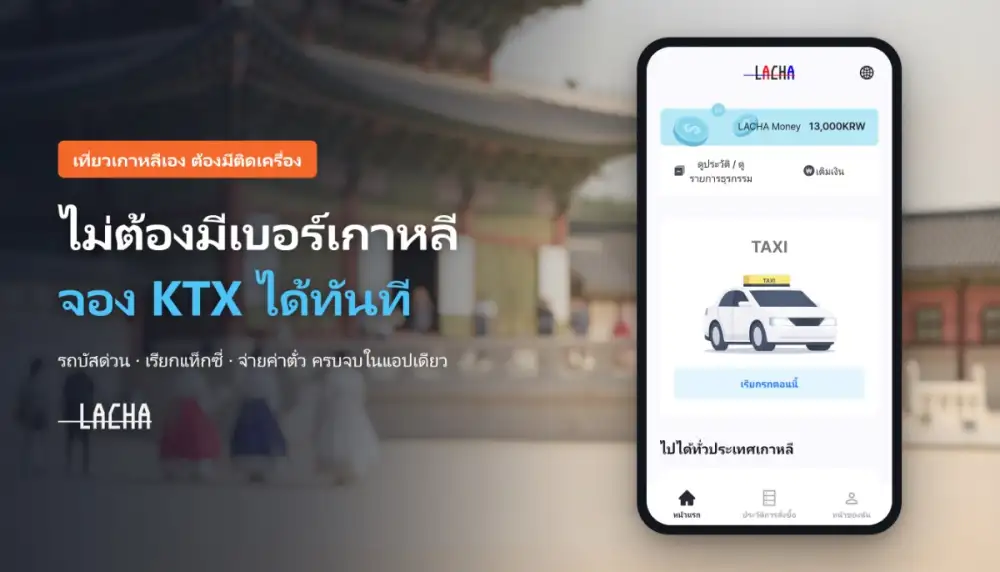 เที่ยวเกาหลีเองต้องมีติดเครื่อง!