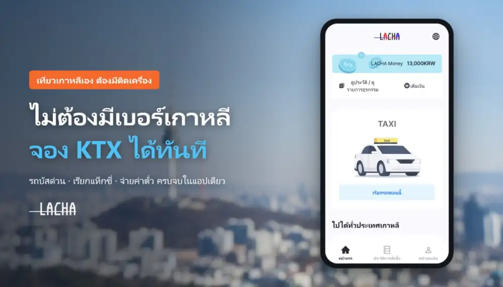 เที่ยวเกาหลีเองต้องมีติดเครื่อง!