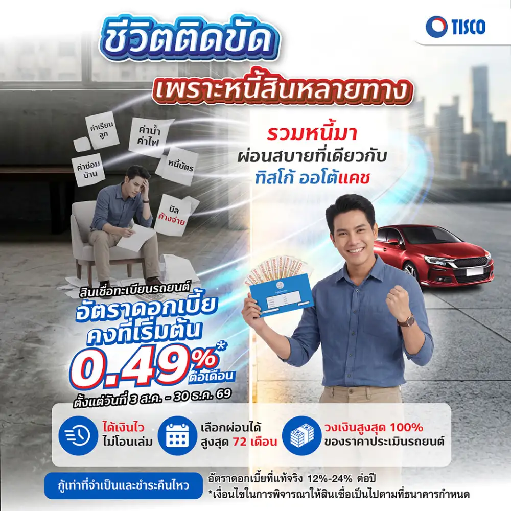 ทิสโก้ ออโต้แคช ส่งแคมเปญ 'รวมหนี้ผ่อนสบายที่เดียว' ช่วยคนไทยวางแผนการเงิน เปลี่ยนหนี้หลายทางเป็นก้อนเดียว