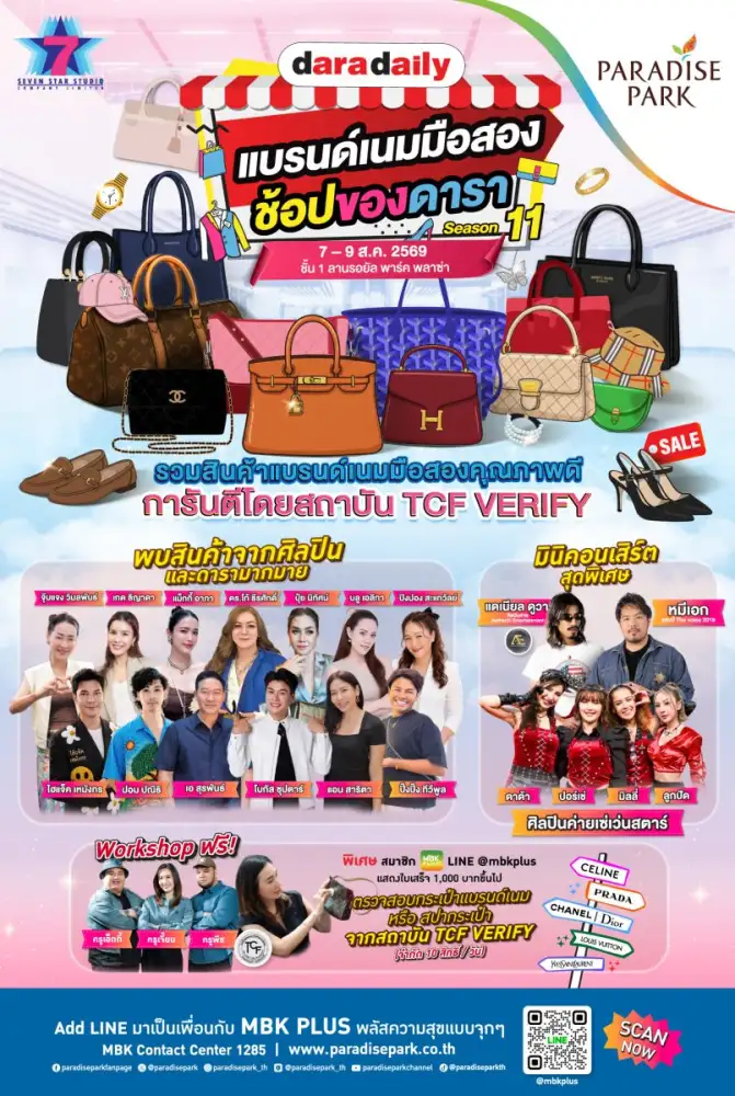 สายช้อป-สายแฟต้องมา! พาราไดซ์ พาร์ค จัดงาน