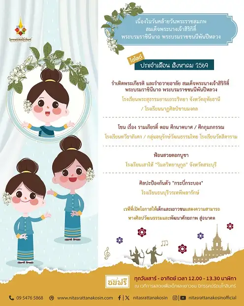เวทีการแสดงเพื่อเด็กและเยาวชน นิทรรศน์รัตนโกสินทร์ เดือนสิงหาคมนี้