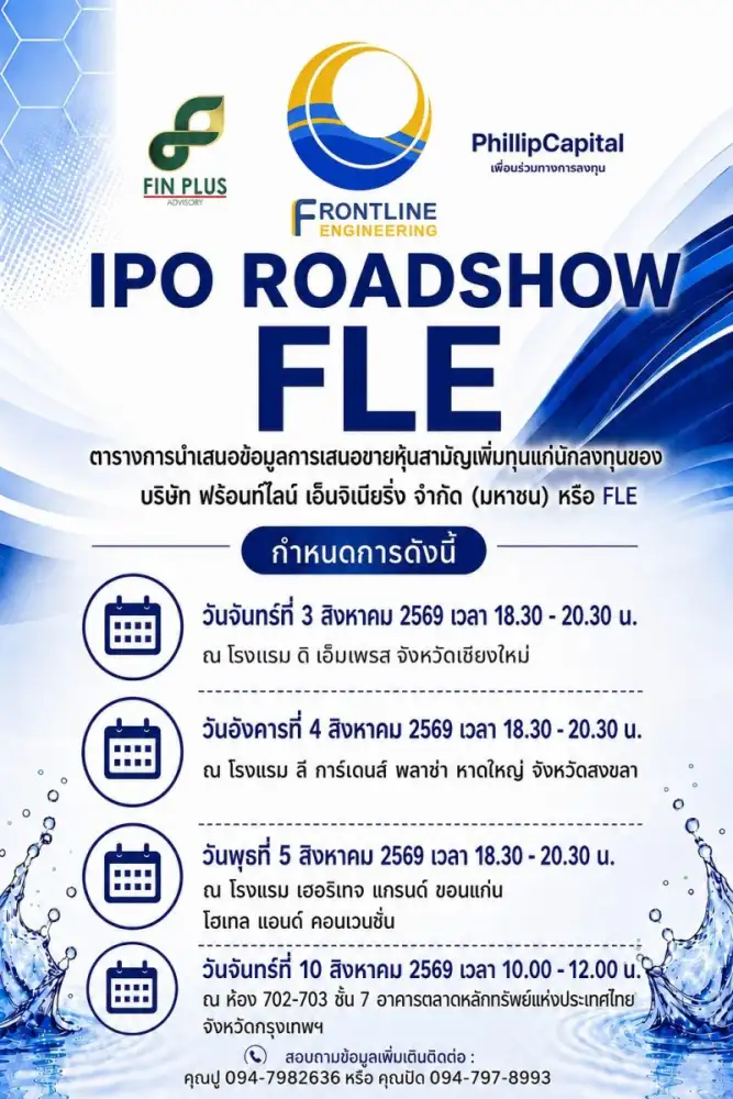 FLE เดินสายโรดโชว์ 4 จังหวัด พบนักลงทุนทั่วประเทศ ตอกย้ำศักยภาพผู้นำธุรกิจระบบน้ำครบวงจร ก่อนเสนอขาย IPO 100 ล้านหุ้น