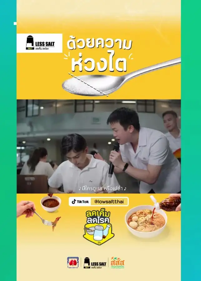 เครือข่ายลดบริโภคเค็ม ผลิตกิจกรรมสื่อสร้างสรรค์ บทเพลงรณรงค์เครือข่ายลดเค็ม ชื่อเพลง