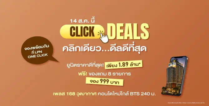 LPN ดัน LPN ONE CLICK แพลตฟอร์มสำนักงานขายออนไลน์เจาะกลุ่มลูกค้าใหม่ ดึงเพลส 168 วุฒากาศ จัดโปรแรง ลดสูงสุด 400,000 บาท