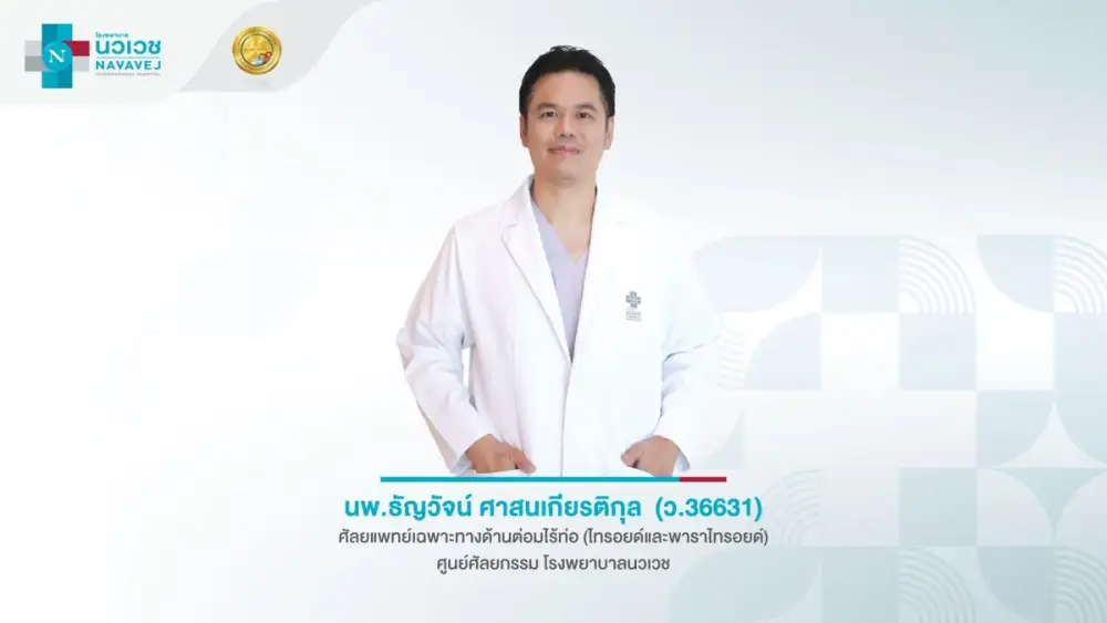 เปิดแนวทางรักษา 'ไทรอยด์' ยุคใหม่ ผ่าตัดส่องกล้องทางช่องปาก-การสลายเนื้องอกไทรอยด์ ด้วยคลื่นไมโครเวฟ เพิ่มทางเลือกการรักษา