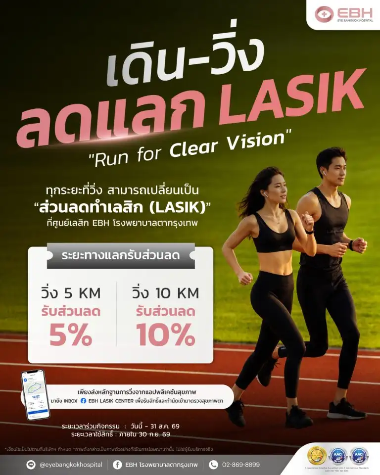 ดูแลสุขภาพดี เริ่มต้นที่ดวงตา ศูนย์เลสิก EBH โรงพยาบาลตากรุงเทพ เปิดแคมเปญ