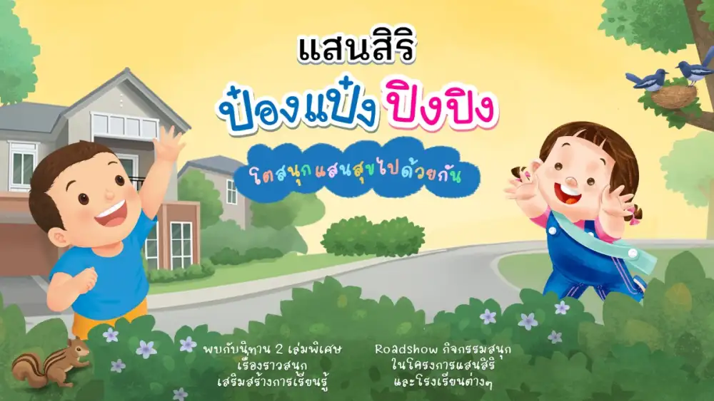 แสนสิริ จับมือ ป๋องแป๋งปิงปิง นิทานเด็กอันดับ 1 ของประเทศ เจาะกลุ่มพ่อแม่ลูกเล็กที่ตัดสินใจซื้อเร็ว ด้วยนิทานสอนทักษะเสริมพัฒนาการ กับแนวคิดและการใช้ชีวิตที่ดี