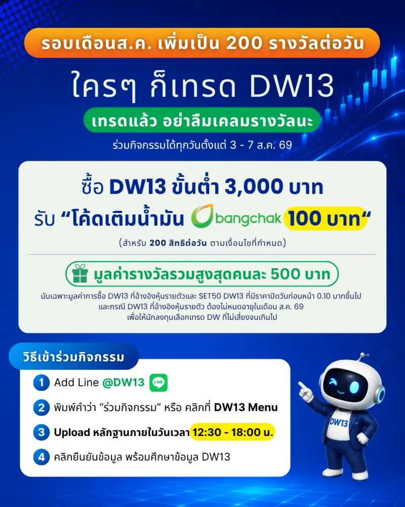 KGI จัดกิจกรรมเทรด DW13 รับโค้ดเติมน้ำมันสูงสุดคนละ 500 บาท (รอบนี้พิเศษเพิ่มเป็น 200 รางวัลต่อวัน และสามารถส่งหลักฐานได้ตั้งแต่ 12.30 น.)