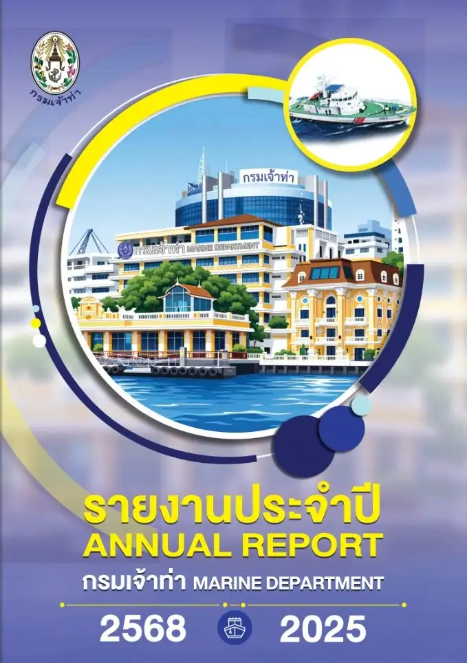 กรมเจ้าท่าเผยแพร่รายงานประจำปี 2568 เชิญชวนประชาชนร่วมติดตามผลการดำเนินงาน มุ่งยกระดับการบริการสู่มาตรฐานสากล ขับเคลื่อนการคมนาคมทางน้ำอย่างโปร่งใสและยั่งยืน