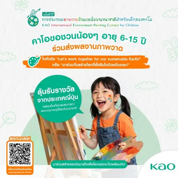 คาโอเปิดเวทีประกวดวาดภาพศิลปะนานาชาติสำหรับเด็ก ชวนเด็กไทยวาดฝัน