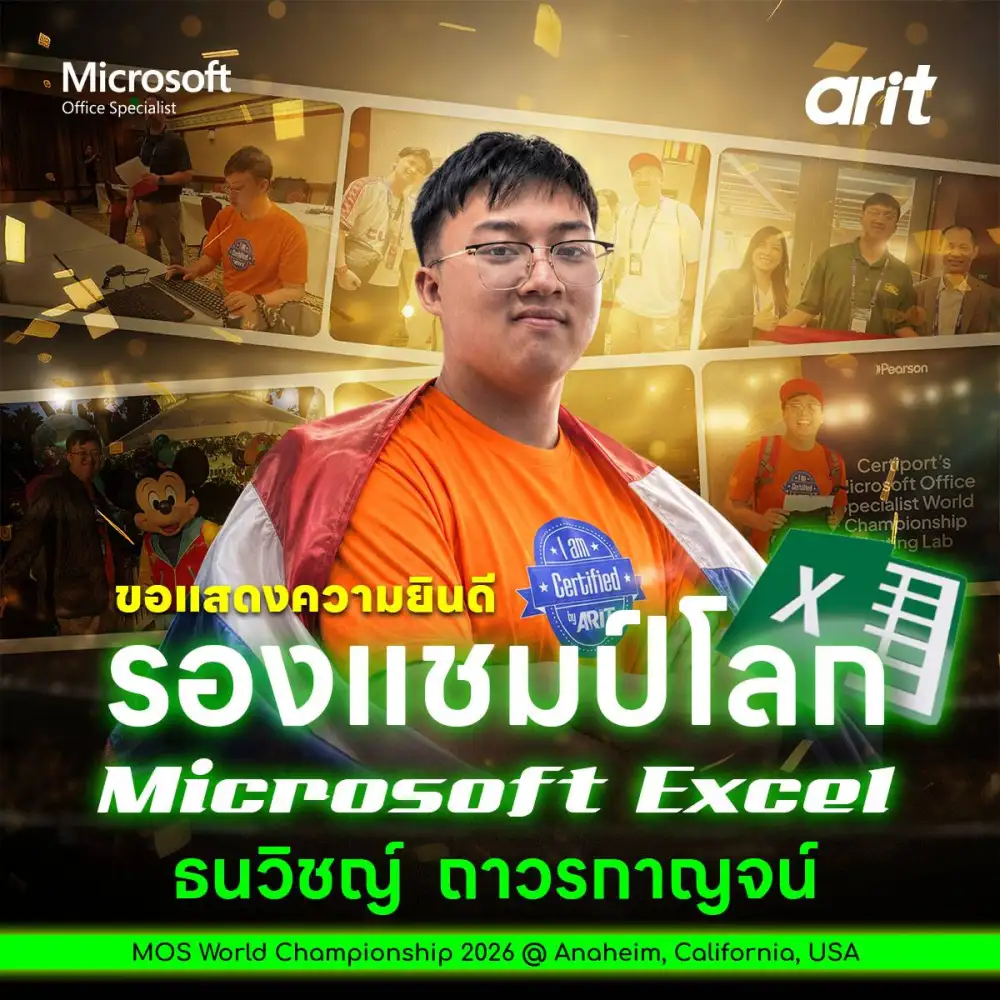 ARIT ผลักดันเยาวชนไทยสู่เวที World Championship จนนักศึกษา ม.อ. คว้ารองชนะเลิศอันดับ 1 โลก Microsoft Office Specialist World Championship 2026