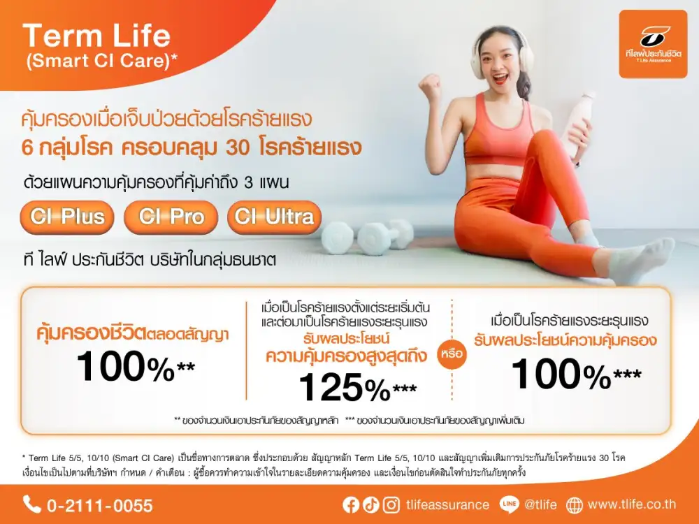 ที ไลฟ์ ประกันชีวิต รุกเสิร์ฟ