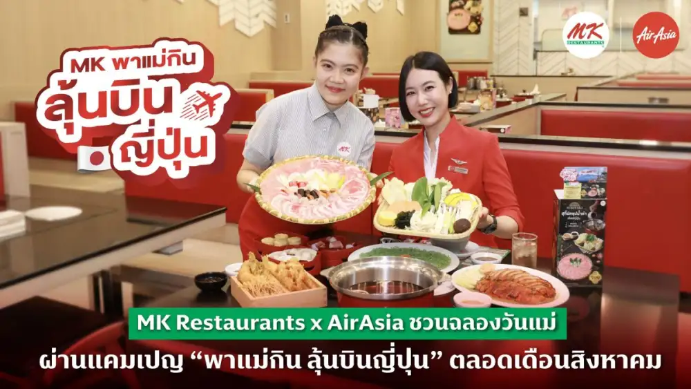 MK Restaurants จับมือ AirAsia ชวนฉลองวันแม่ ผ่านแคมเปญ