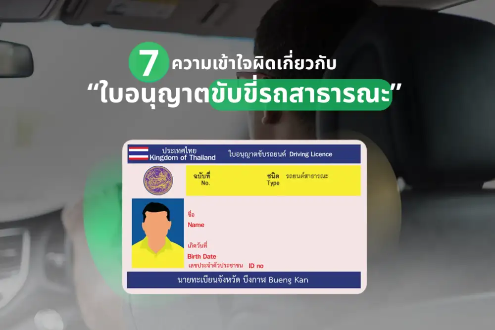 7 ความเข้าใจผิดเกี่ยวกับ
