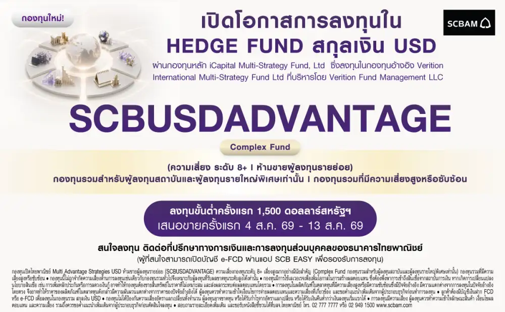 บลจ.ไทยพาณิชย์ เปิดตัว SCBUSDADVANTAGE กองทุน Hedge Fund กองแรกจาก SCBAM