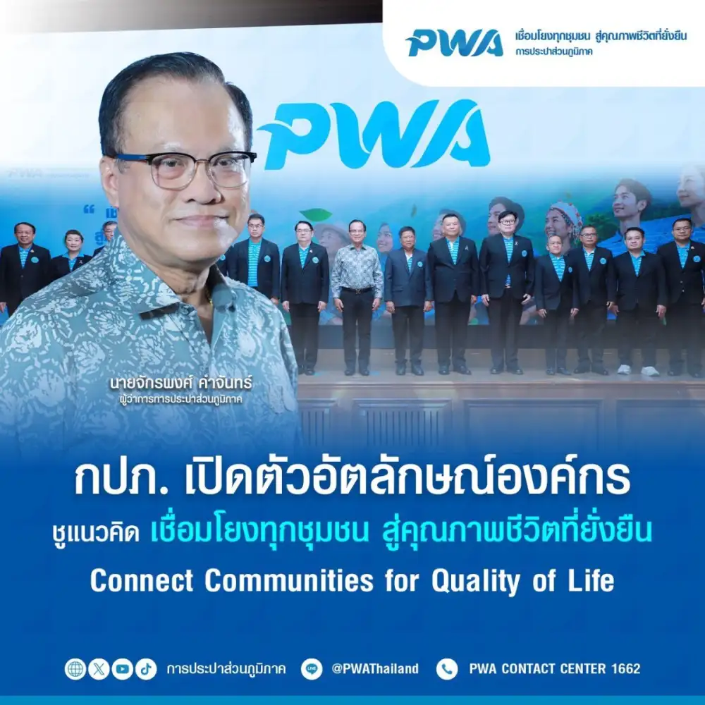 กปภ. เปิดตัวอัตลักษณ์องค์กร ชูแนวคิด 