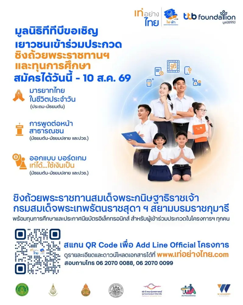 โค้งสุดท้าย! มูลนิธิทีทีบีชวนเยาวชนทั่วประเทศสมัคร