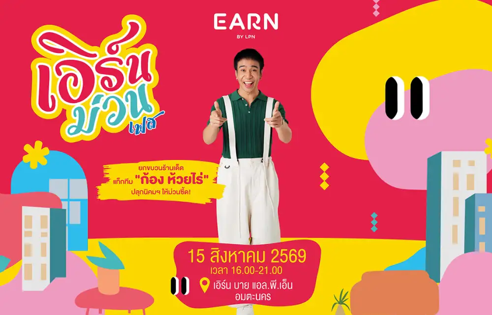 LPN เขย่าอมตะชลบุรี ประเดิม 'เอิร์นม่วนเฟส' ดึง 'ก้อง ห้วยไร่' เสิร์ฟโปรแรง ชวนสร้างพื้นที่ความน่าอยู่