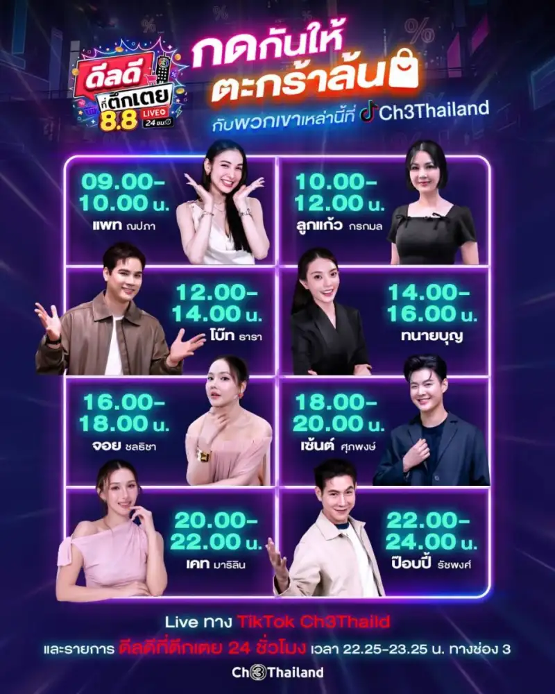 ช่อง 3 เปิดดีลสุดปัง 3 บาท รับ 8.8 ยกทัพนักแสดง - พิธีกร ไลฟ์สดมาราธอน ใน 