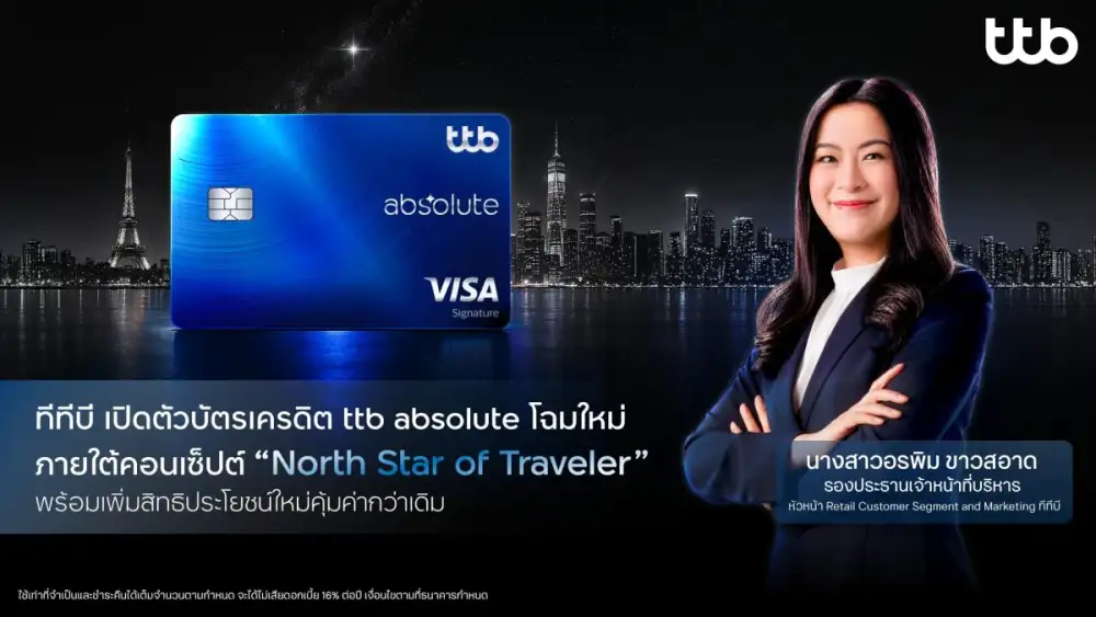 ทีทีบี เปิดตัวบัตรเครดิต ttb absolute โฉมใหม่ ภายใต้คอนเซ็ปต์