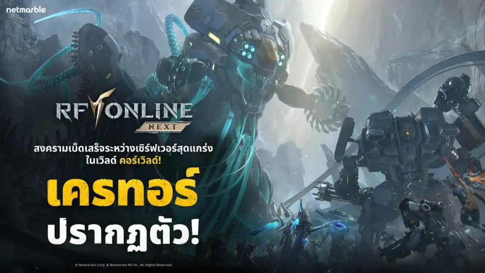 RF ONLINE NEXT เปิดตัวแชปเตอร์ 10 พร้อมระบบเกมเพลย์ใหม่ และคอร์เวิลด์เร็ว ๆ นี้