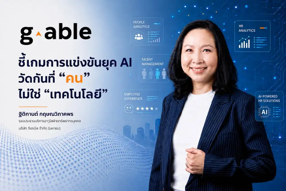 G-Able ชี้เกมการแข่งขันยุค AI วัดกันที่ 