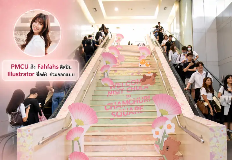 PMCU เดินหน้าดึงศิลปิน-คอมมูนิตี้ดัง สร้างสีสันให้จามจุรีสแควร์ต่อเนื่อง ดัน Traffic โตขี้นกว่า 20%