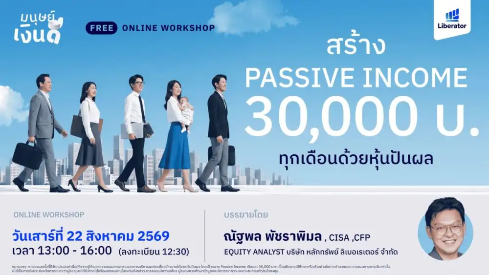 Liberator เปิดคลาสออนไลน์ฟรี สอนวางแผนสร้าง Passive Income ตั้งเป้าหมายผลตอบแทนจากการลงทุน เดือนละ 30,000 บาท ด้วยหุ้นปันผล