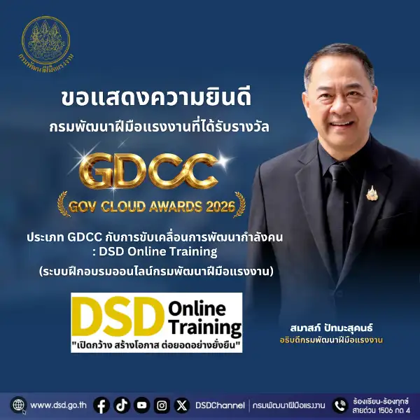 กรมพัฒน์ คว้ารางวัล GDCC GOV Cloud Awards ตอกย้ำความสำเร็จของระบบ DSD Online Training ในการขับเคลื่อนการพัฒนากำลังคนที่ทันสมัย