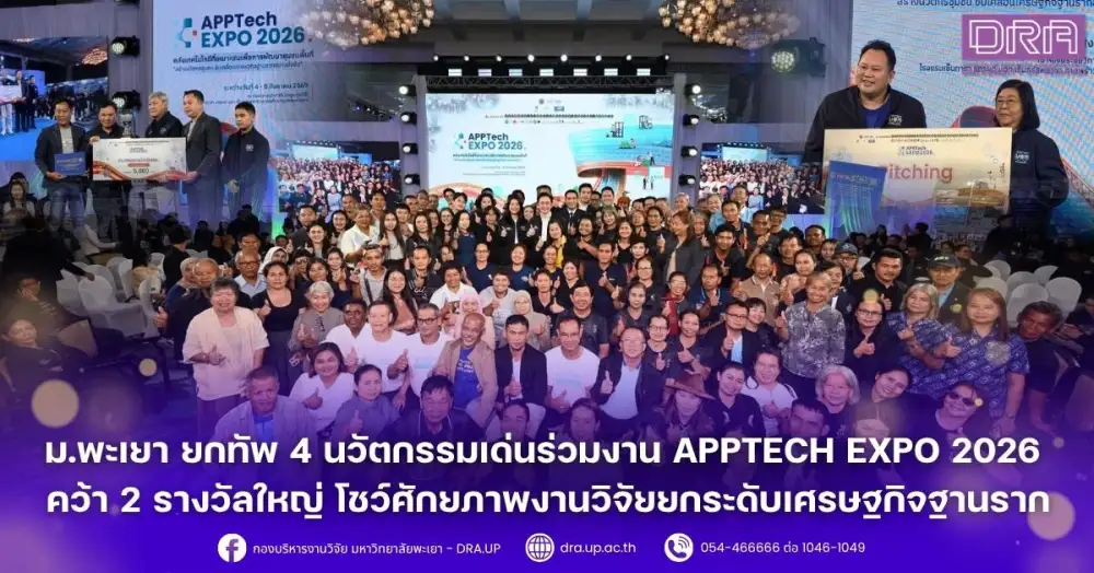 ม.พะเยา ยกทัพ 4 นวัตกรรมเด่นร่วมงาน APPTech EXPO 2026 คว้า 2 รางวัลใหญ่ โชว์ศักยภาพงานวิจัยยกระดับเศรษฐกิจฐานราก