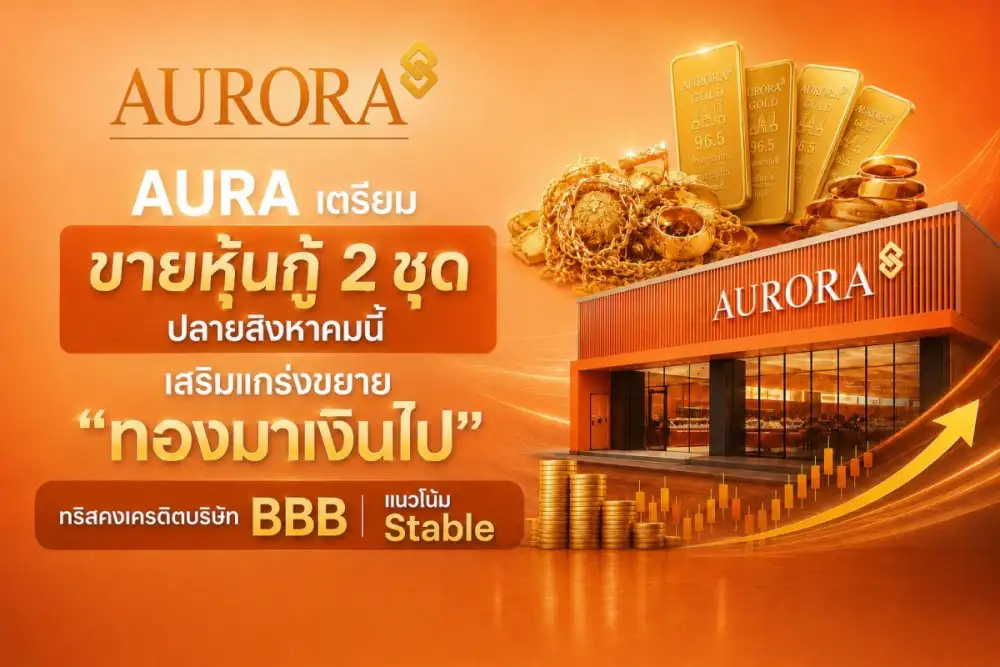 AURA เตรียมขายหุ้นกู้ 2 ชุด ปลายสิงหาคมนี้ ทั้งรุ่นมีประกันและไม่มีประกัน เสริมแกร่งขยาย 