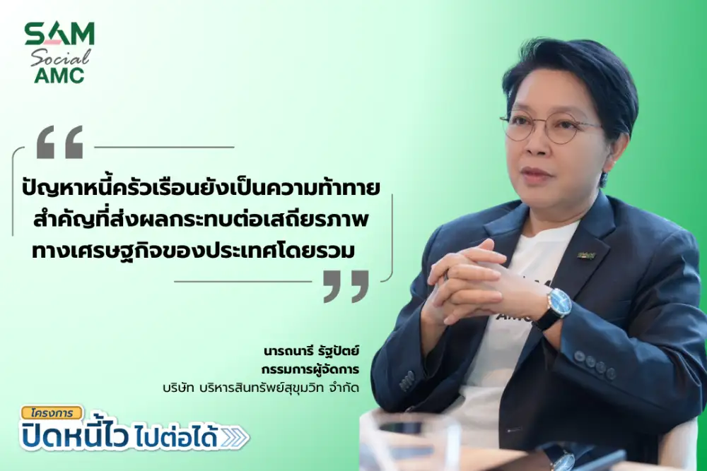 SAM เปิดโอกาสชาวฝั่งธนแก้หนี้เสียต่ำแสน ผ่านโครงการ