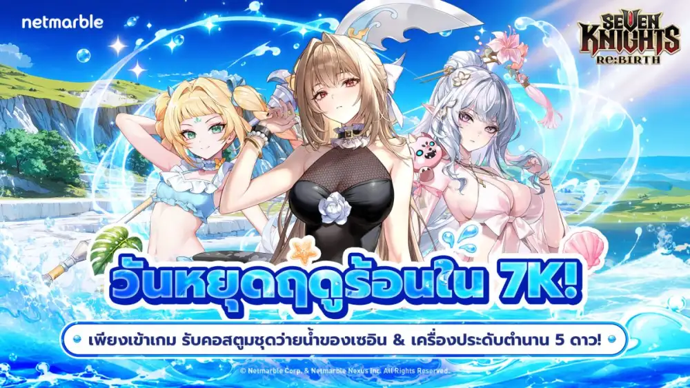 อัศวินใหม่ '[ผู้นำทางสู่ปรโลก] โดยอง' ปรากฏตัวแล้ว ใน Seven Knights Re:BIRTH พร้อมกิจกรรมซัมเมอร์สุดพิเศษ !