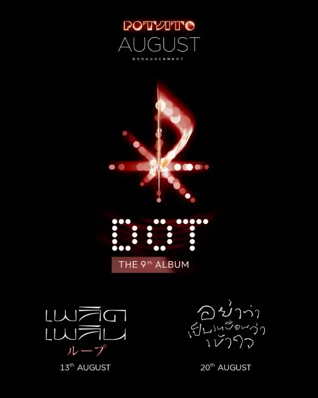 POTATO ปล่อยทีเซอร์สะเทือนโซเชียล! เตรียมเสิร์ฟ 2 เพลงใหม่จากอัลบั้มที่ 9