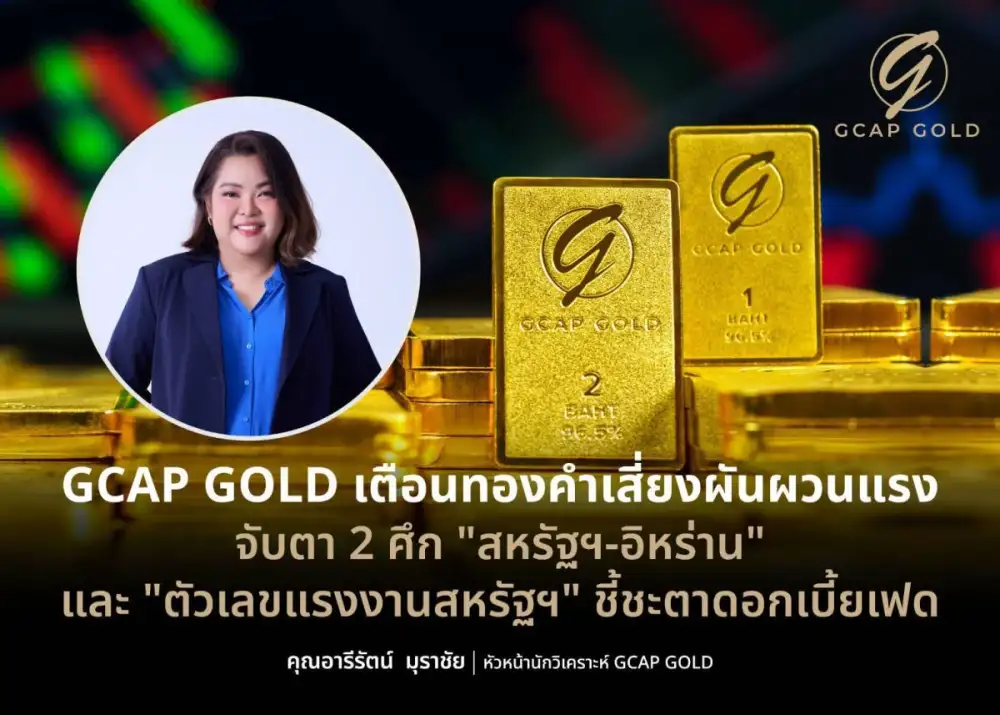 GCAP GOLD เตือนทองคำเสี่ยงผันผวนแรง จับตา 2 ศึก