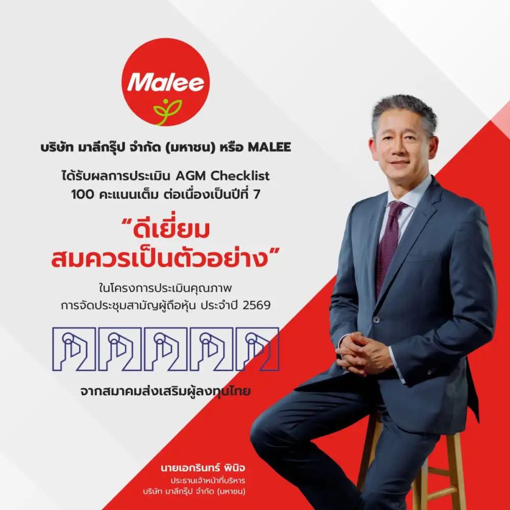 MALEE ตอกย้ำมาตรฐานธรรมาภิบาลดีเยี่ยม คว้าคะแนนเต็ม 100 AGM Checklist 7 ปีซ้อน มุ่งมั่นพัฒนาระบบกำกับดูกิจการ เพื่อยกระดับสู่มาตรฐานสากล