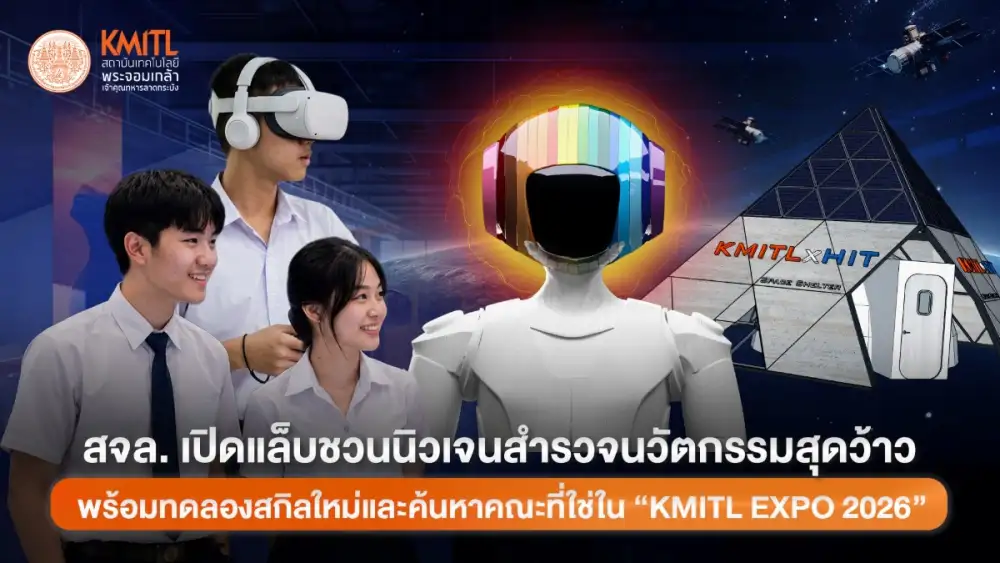 สนามลองของ สำหรับคนที่ยังไม่รู้ว่าอนาคตอยากเป็นอะไร สจล. เปิดแล็บชวนนิวเจนค้นหานวัตกรรมสุดแปลกแต่มีอยู่จริง พร้อมทดลองสกิลใหม่และค้นหาคณะที่ใช่ใน